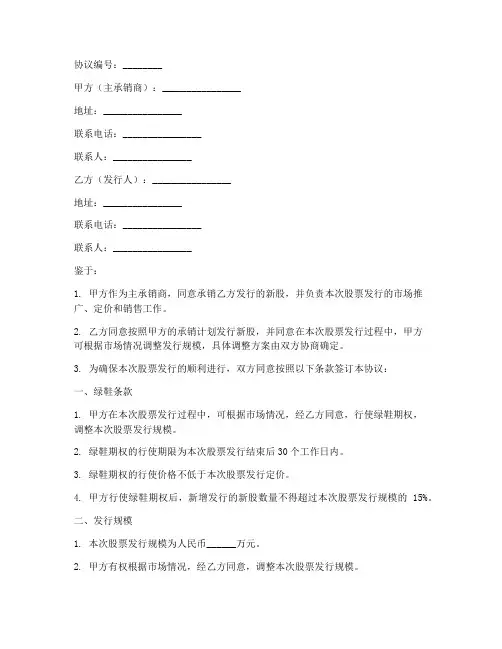 绿鞋条款承销协议书模板