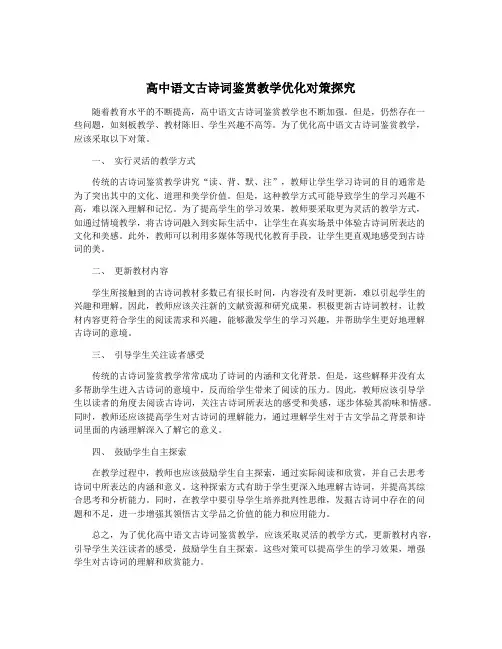 高中语文古诗词鉴赏教学优化对策探究