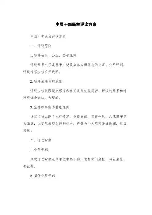中层干部民主评议方案