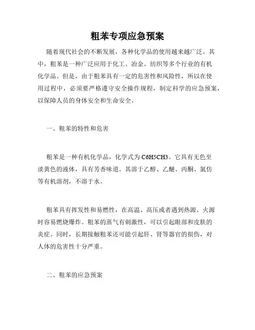 粗苯专项应急预案