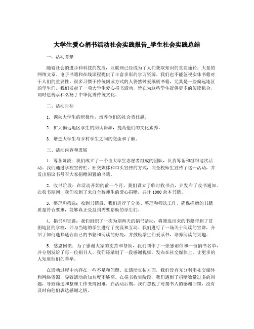 大学生爱心捐书活动社会实践报告_学生社会实践总结