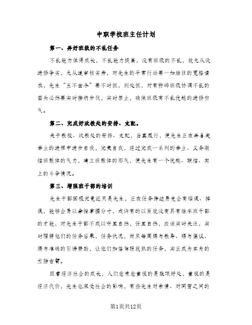 中职学校班主任计划（五篇）