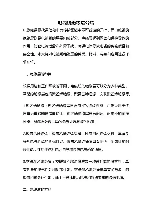 电缆线绝缘层介绍