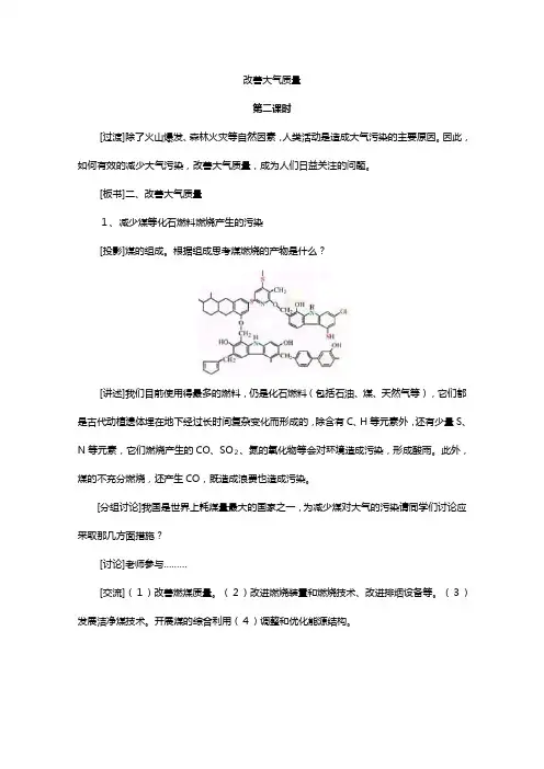 新人教版高中化学教案选修 改善大气质量 