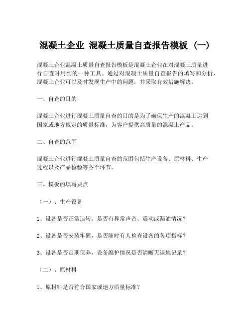 混凝土企业 混凝土质量自查报告模板 (一)