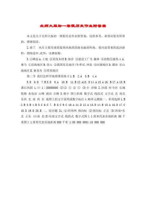北师大版初一寒假历史作业附答案