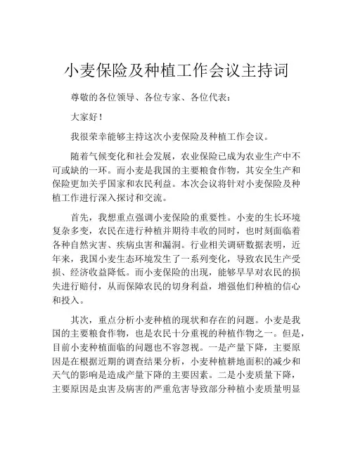 小麦保险及种植工作会议主持词