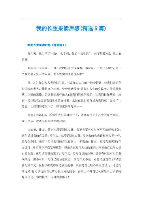 我的长生果读后感(精选5篇)