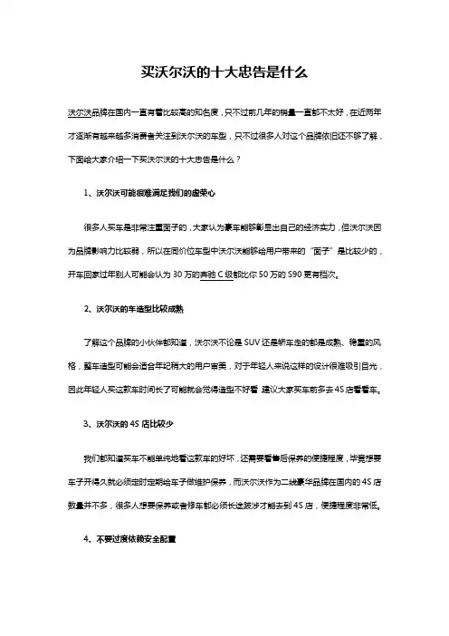 买沃尔沃的十大忠告是什么