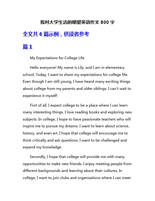 我对大学生活的期望英语作文800字