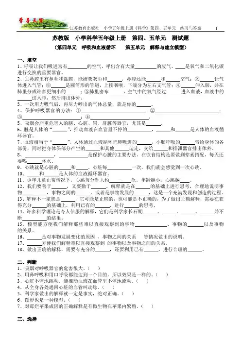 江苏教育出版社 小学五年级上册《科学》第4、5单元 习题与答案