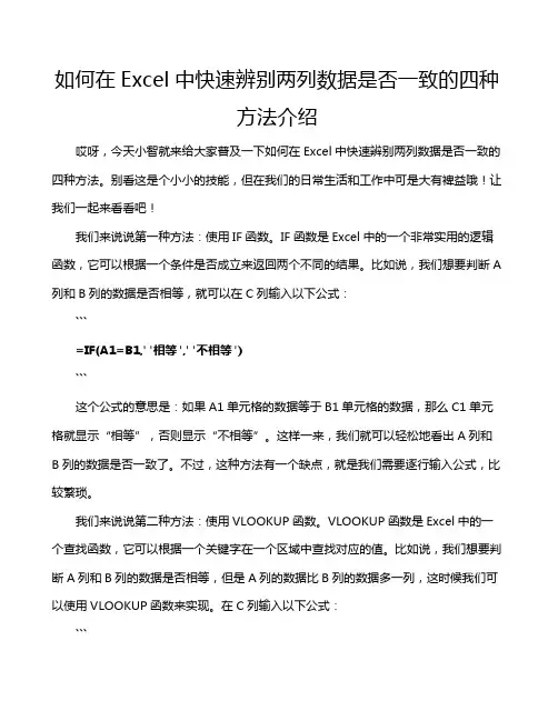如何在Excel中快速辨别两列数据是否一致的四种方法介绍