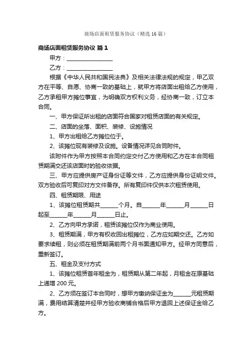 商场店面租赁服务协议（精选16篇）