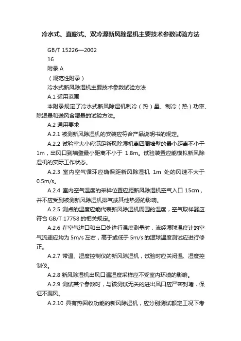 冷水式、直膨式、双冷源新风除湿机主要技术参数试验方法