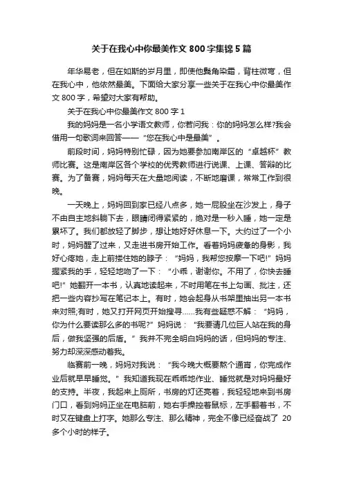 关于在我心中你最美作文800字集锦5篇