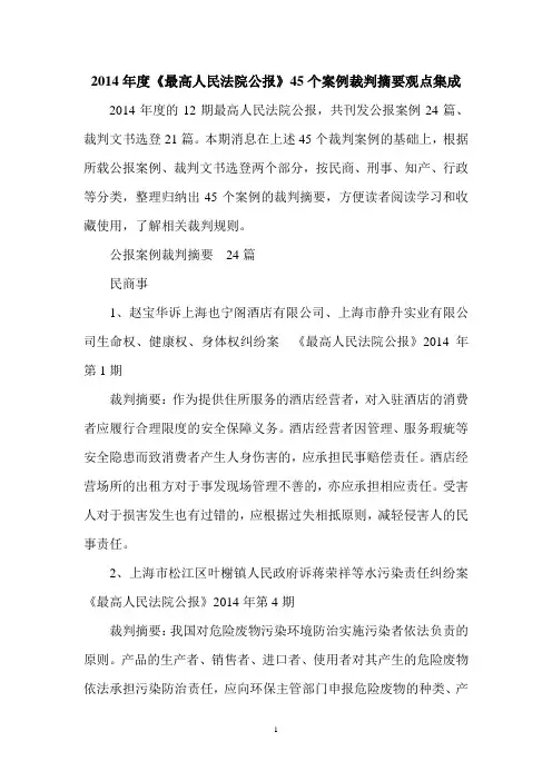 2014年度《最高人民法院公报》45个案例裁判摘要观点集成