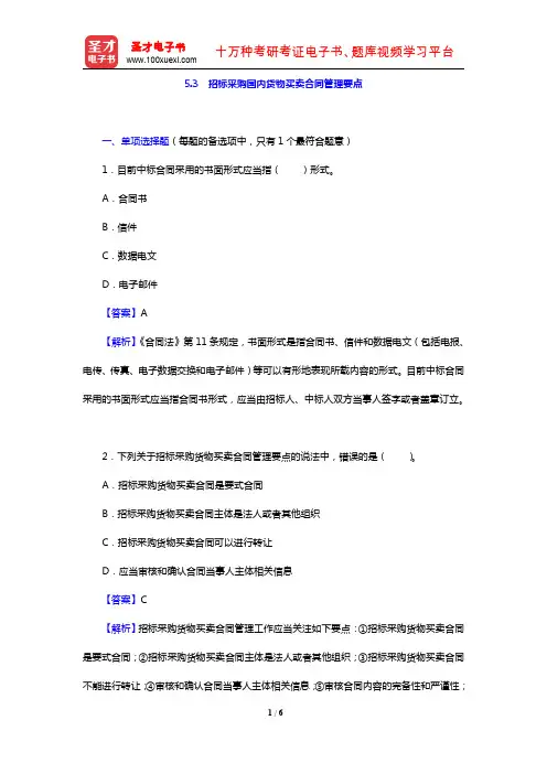 招标师《招标采购合同管理》过关必做习题集(含历年真题)(5.3 招标采购国内货物买卖合同管理要点)【