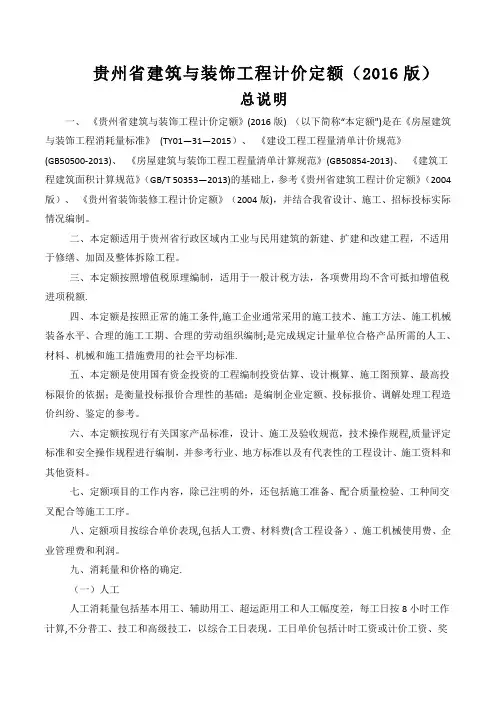 贵州省建筑与装饰工程计价定额(2016版)