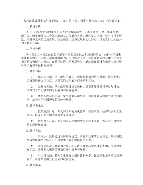 人教部编版历史七年级下册：：第7课 《辽、西夏与北宋的并立》 教学设计6