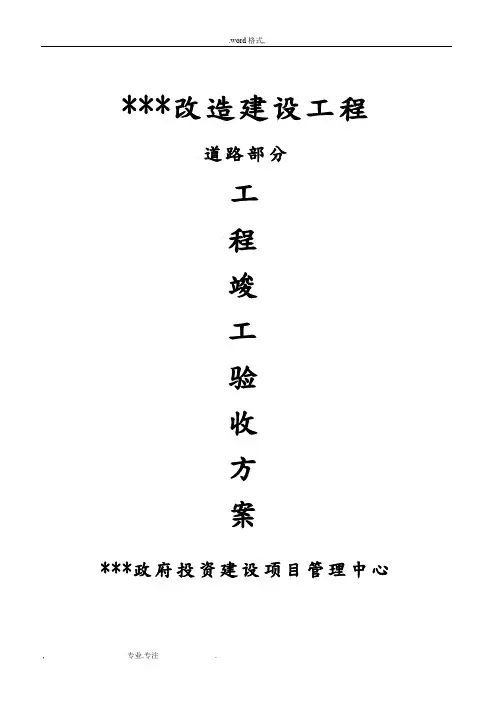 市政道路竣工验收方案(样本)