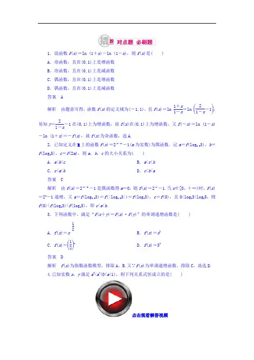 2018高考数学文科异构异模复习考案撬分法习题 第二章 