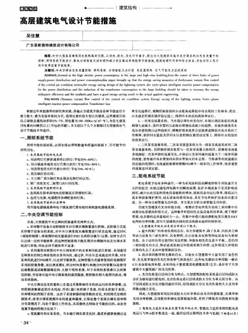 高层建筑电气设计节能措施