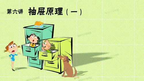 小学奥林匹克数学  竞赛数学 第6讲-抽屉原理(一)