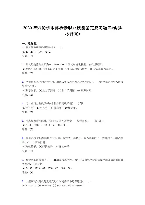 精选最新版2020年汽轮机本体检修职业技能鉴定考试复习题库(含标准答案)