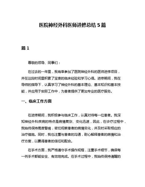 医院神经外科医师进修总结5篇