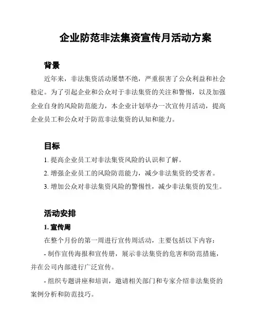 企业防范非法集资宣传月活动方案