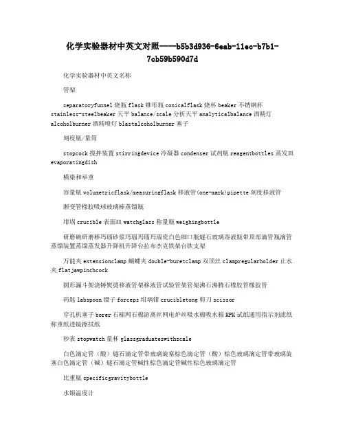 化学实验器材中英文对照