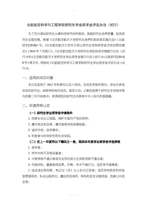 北航航空科学与工程学院研究生学业奖学金评定办法(试行) .doc