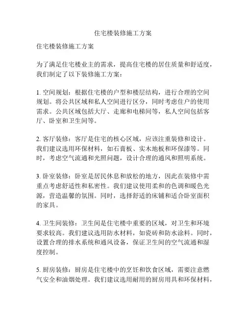 住宅楼装修施工方案