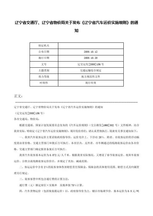 辽宁省交通厅、辽宁省物价局关于发布《辽宁省汽车运价实施细则》的通知-辽交运发[2000]156号