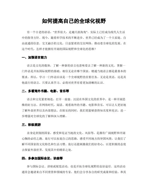 如何提高自己的全球化视野