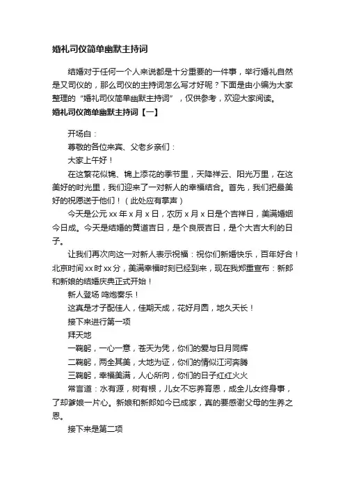 婚礼司仪简单幽默主持词