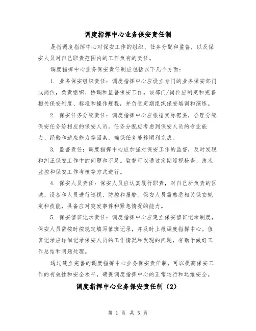 调度指挥中心业务保安责任制(3篇)