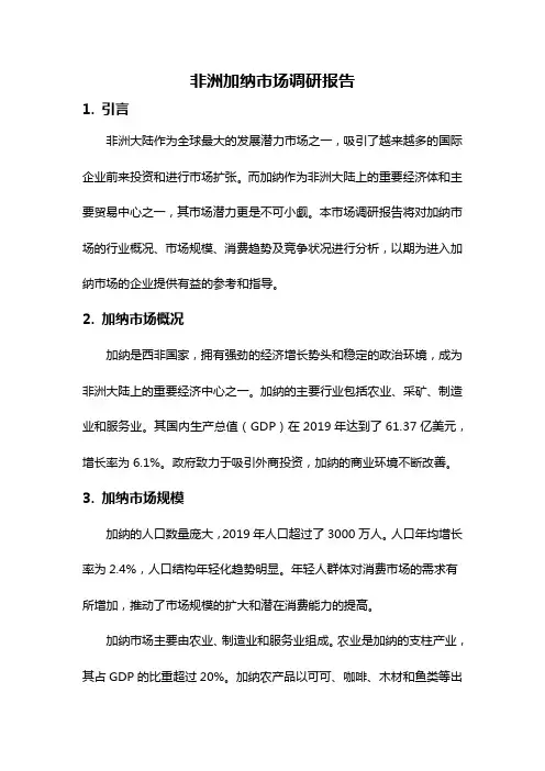 非洲加纳市场调研报告