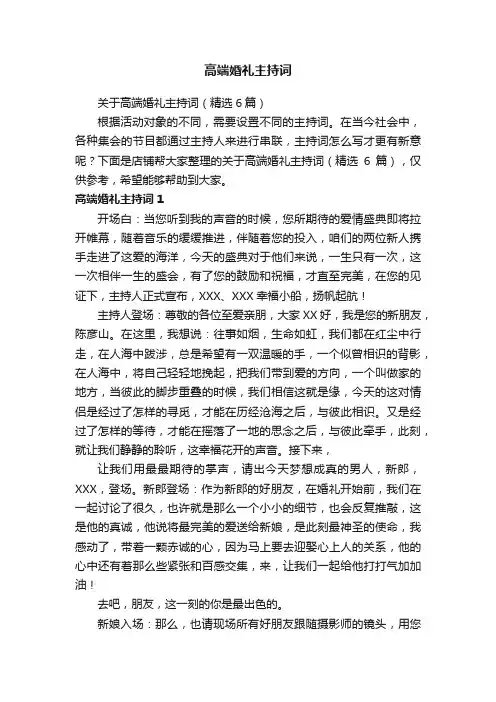 高端婚礼主持词