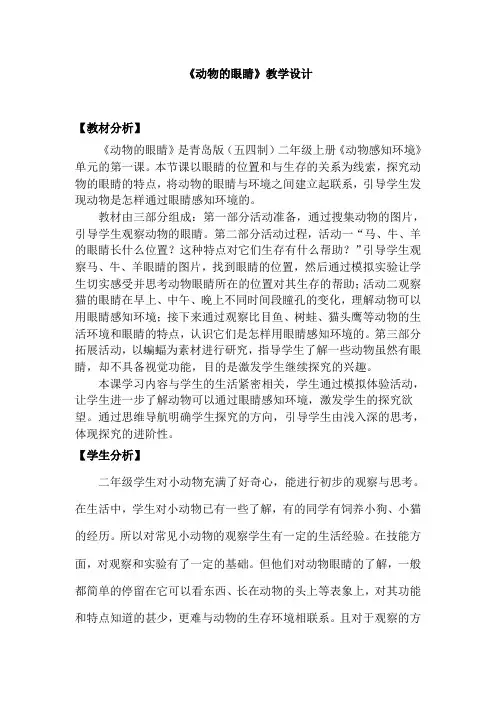 青岛版小学科学(五制)二年级上册1《动物的眼睛》教学设计