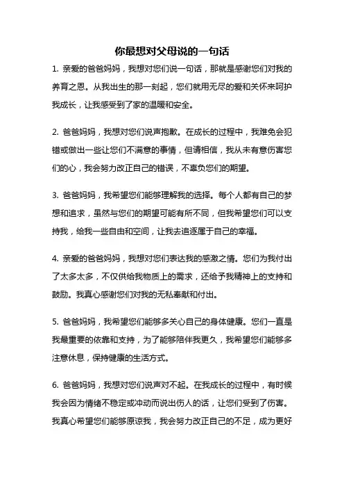 你最想对父母说的一句话