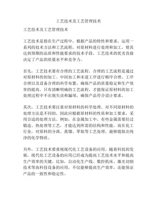 工艺技术及工艺管理技术