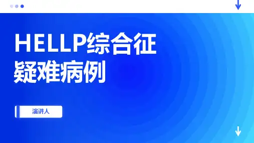 HELLP综合征疑难病例