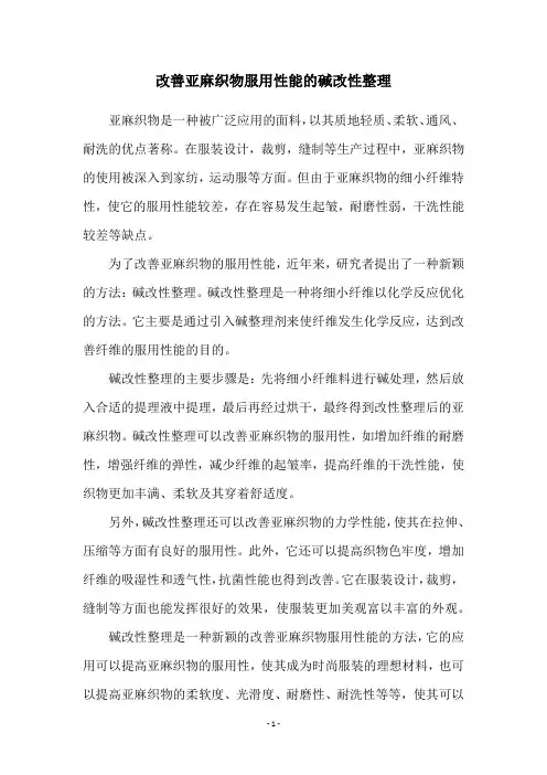改善亚麻织物服用性能的碱改性整理