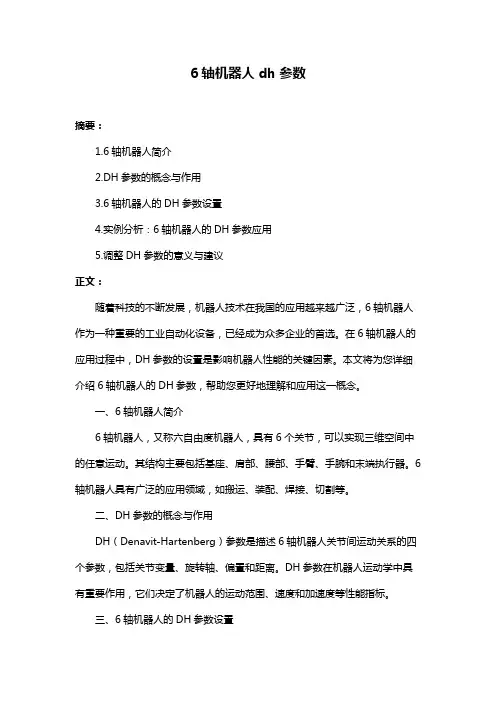 6轴机器人dh参数