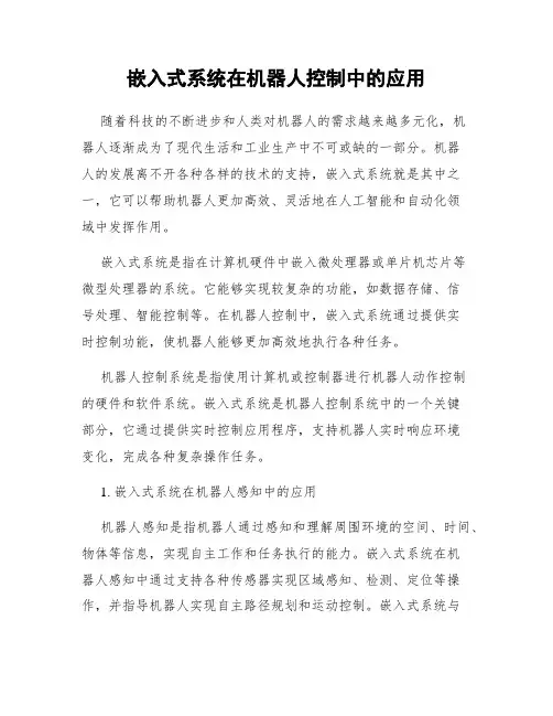 嵌入式系统在机器人控制中的应用