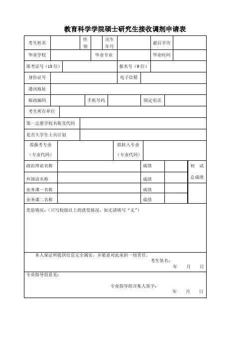教育科学学院硕士研究生接收调剂申请表