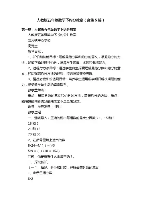 人教版五年级数学下约分教案（合集5篇）