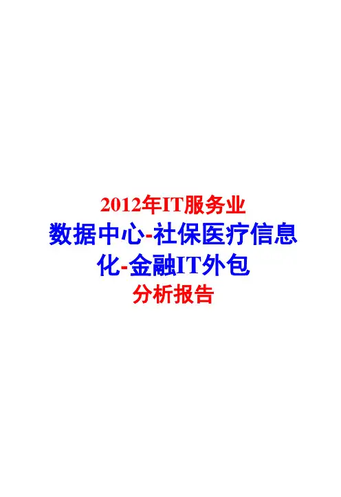 2012年IT服务业-数据中心-社保医疗信息化-金融IT外包分析报告