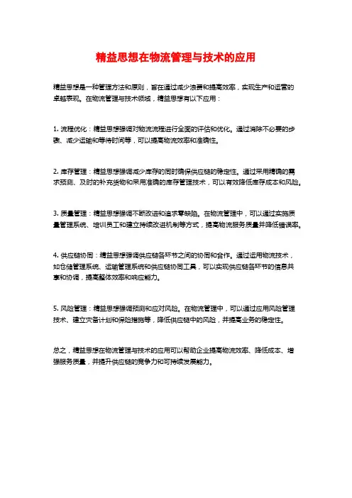 精益思想在物流管理与技术的应用